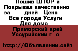 Пошив ШТОР и Покрывал качественно, за 10-12 дней › Цена ­ 80 - Все города Услуги » Для дома   . Приморский край,Уссурийский г. о. 